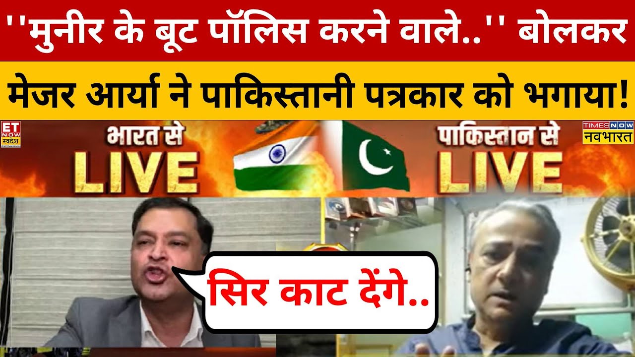 Major Gaurav Arya ने ''जलील आदमी'' बोलकर पाकिस्तानी पत्रकार को शो से भगा दिया!