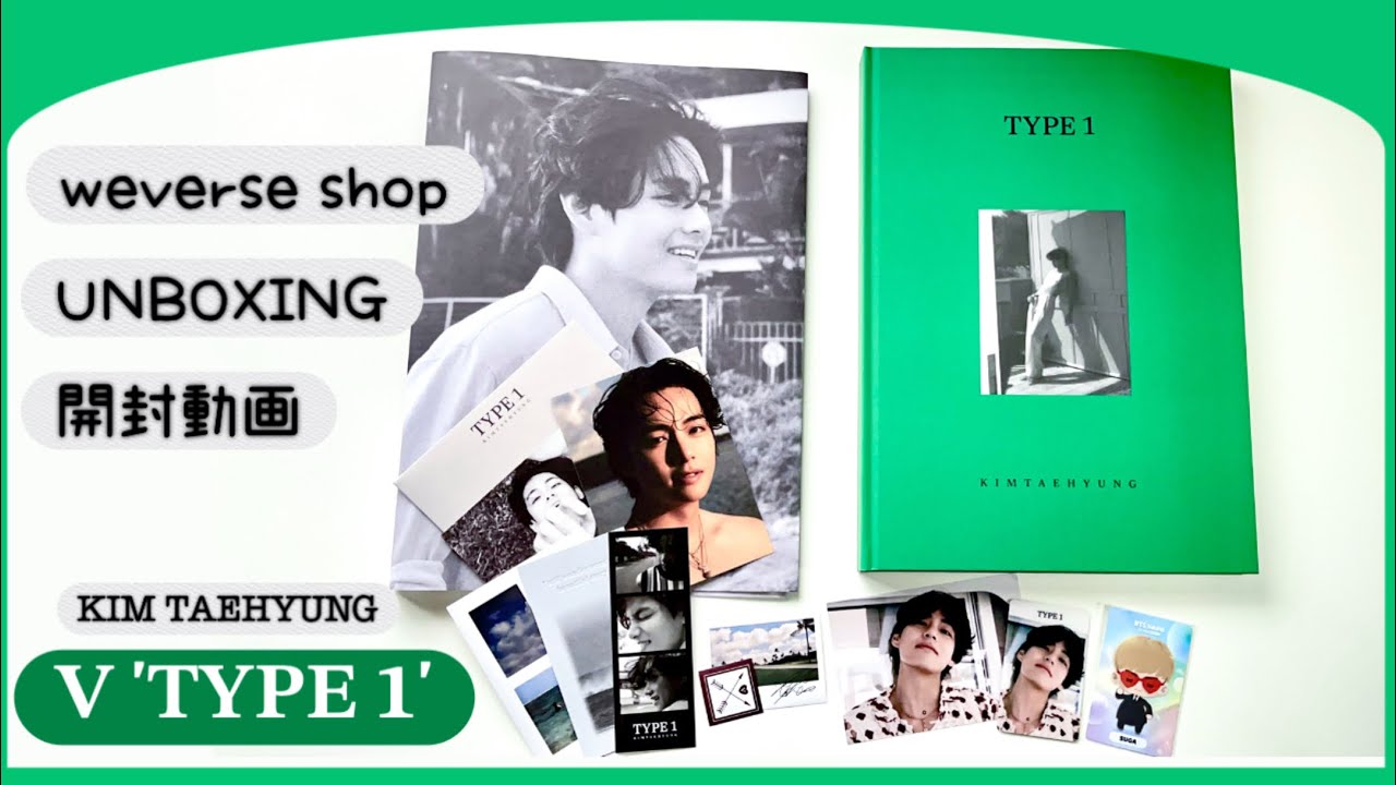 【BTS UNBOXING】 V TYPE 1  テテの写真集開封！  KIM TAEHYUNG photobook キムテヒョン weverse global 開封動画