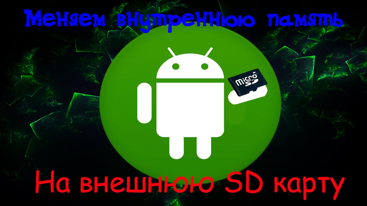 Как заменить внутреннюю память на внешнюю SD карту на Android