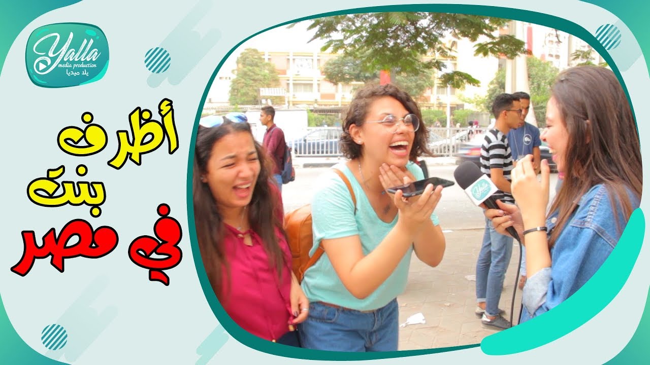 اظرف بنت فى مصر كلمت ابوها وامها وعملت فيهم نفس المقلب