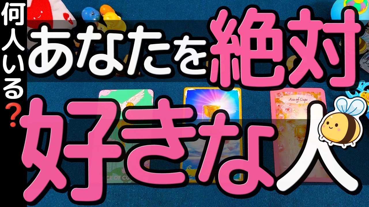 【まさかのあの人⁉︎】そんなにいるの！星座・イニシャル・お相手の気持ち、二人の未来。当たる恋愛タロット