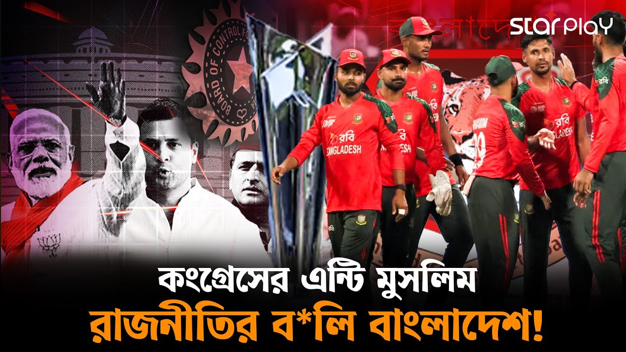 ভারতের কংগ্রেস রাজনীতির মূল্য দিচ্ছে বাংলাদেশ? | Star Play