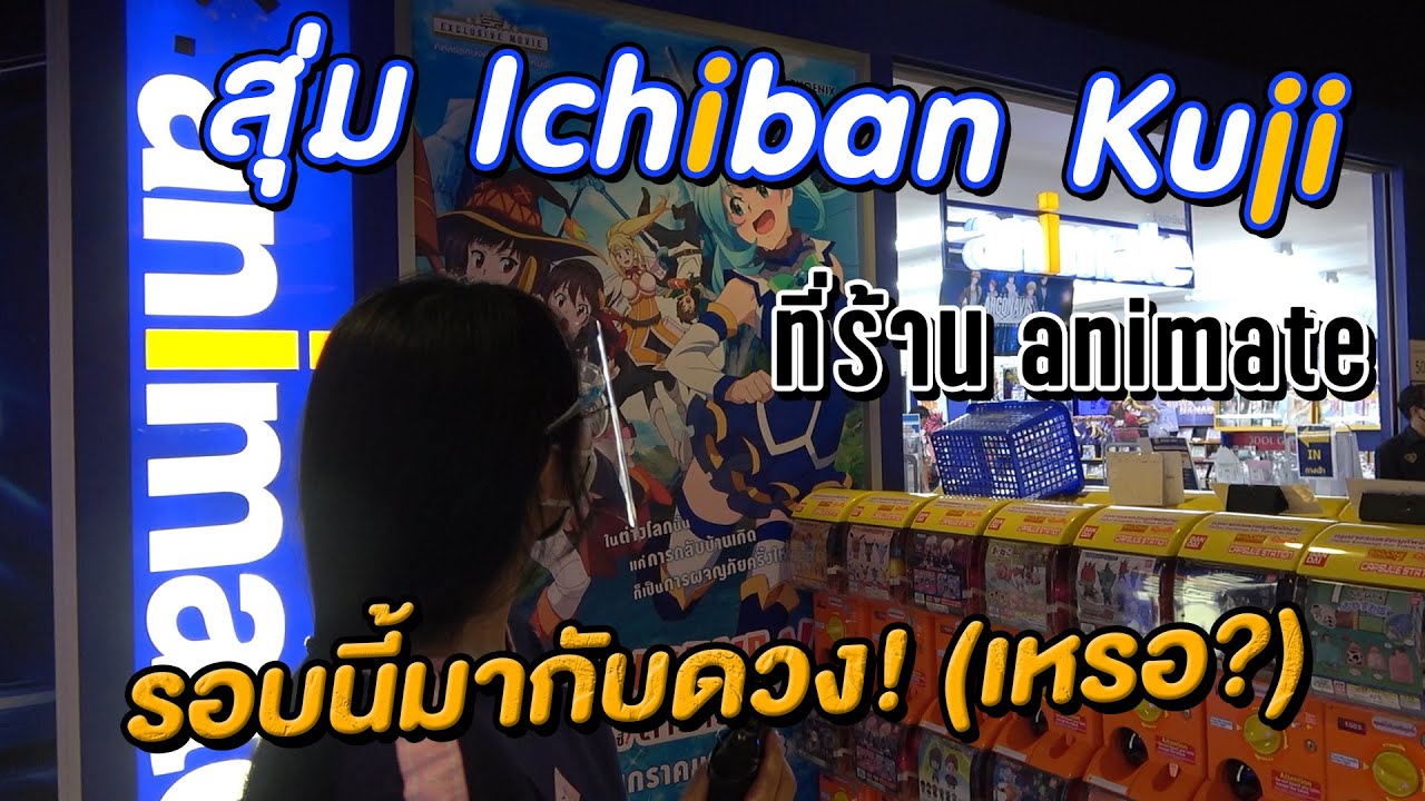 【一番くじ】สุ่มฉลาก Ichiban Kuji ร้านanimate ลุ้นรางวัลใหญ่ กับการ์ตูนที่ไม่เคยเปิด!