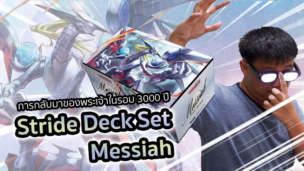 D Special Series 04: Stride Deckset Messiah: การกลับมาของพระเจ้าและ 
