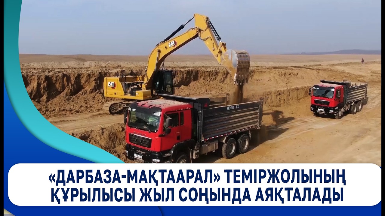«Дарбаза-Мақтаарал» теміржолының құрылысы жыл соңында аяқталады