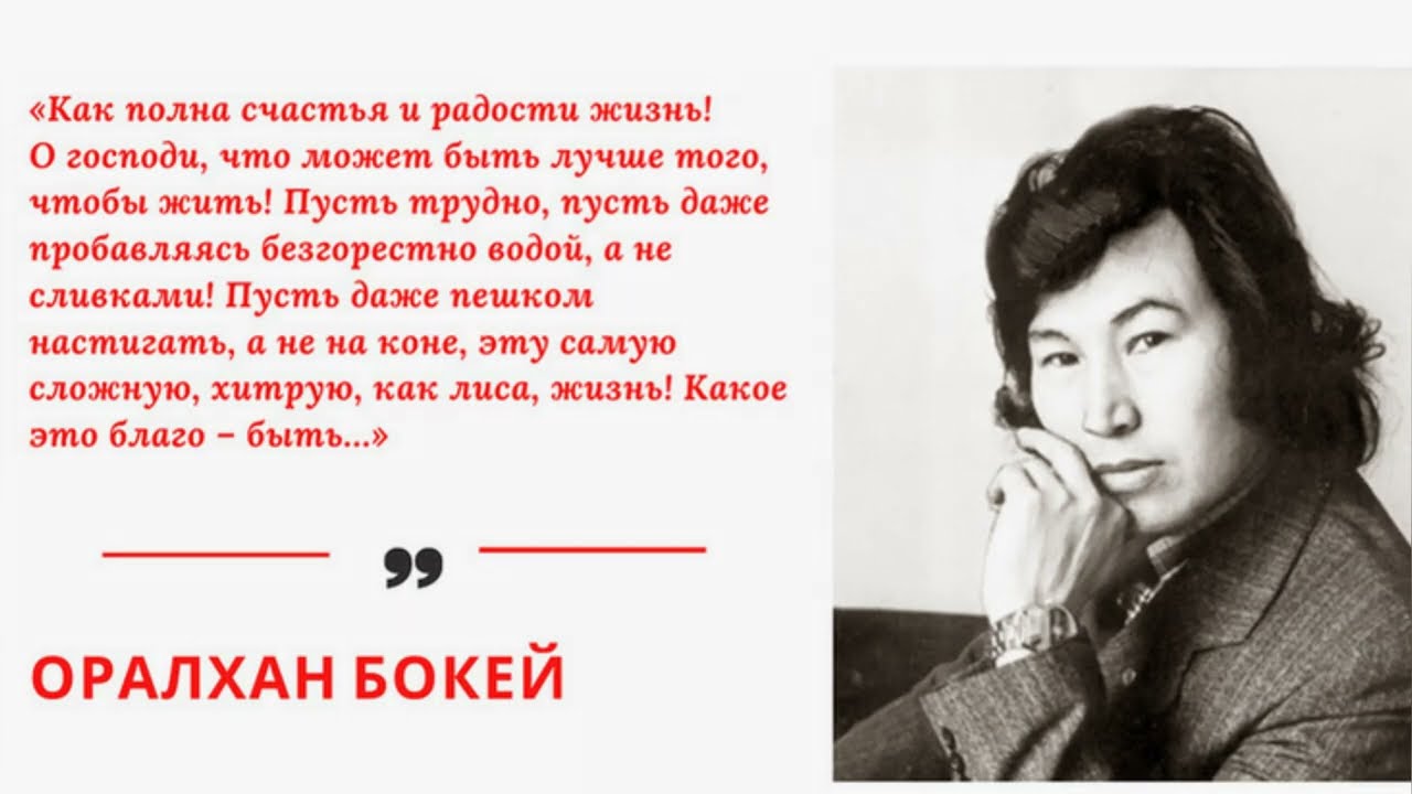 Литературный портрет Отражая эпоху Оралхан Бокеев/80 лет казахскому писателю, драматургу, журналисту