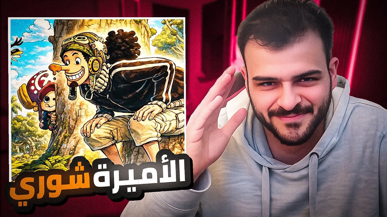 انطباع مانجا ون بيس الفصل 1173 : الأميرة شوري 