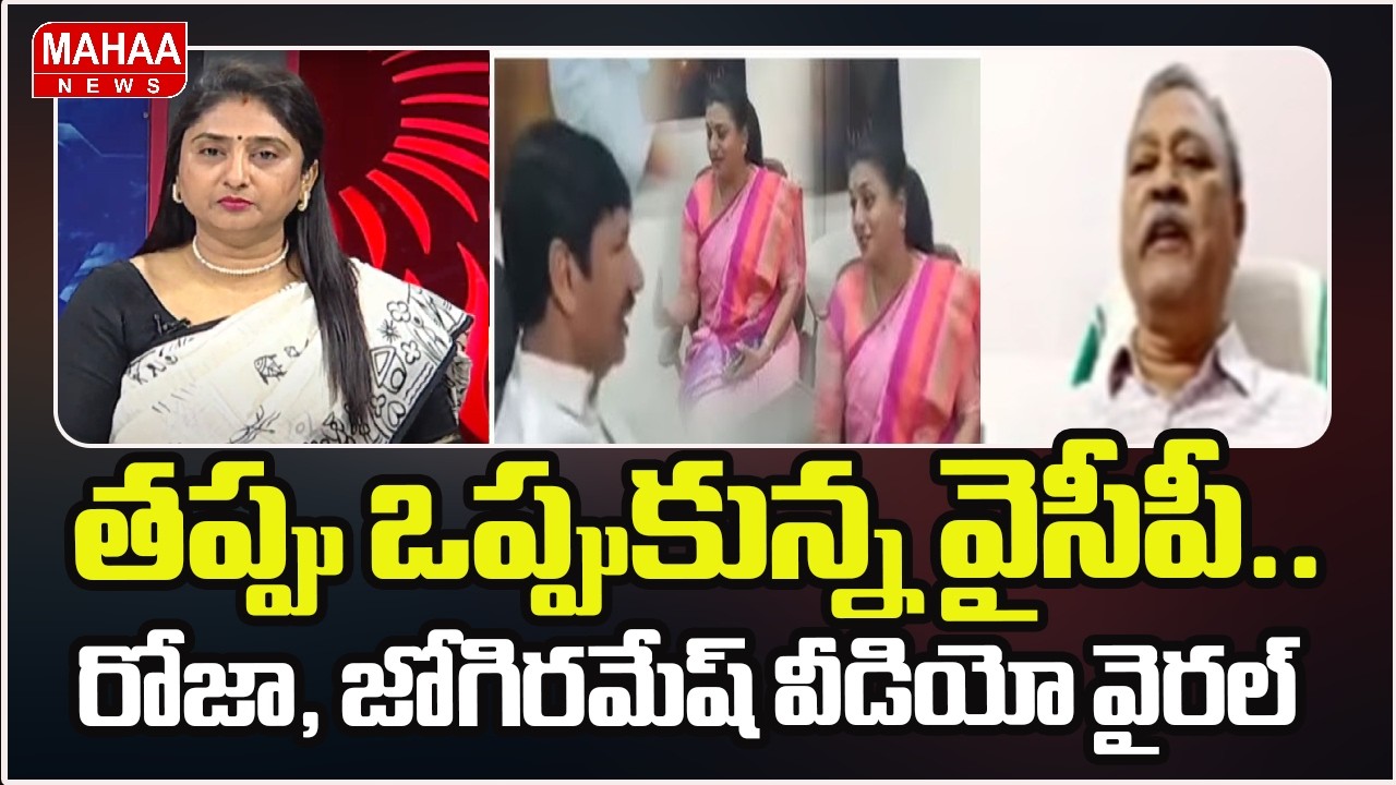 తప్పు ఒప్పుకున్న వైసీపీ.. రోజా, జోగిరమేష్ వీడియో వైరల్ | Roja, Jogi Ramesh Video Viral | Mahaa News