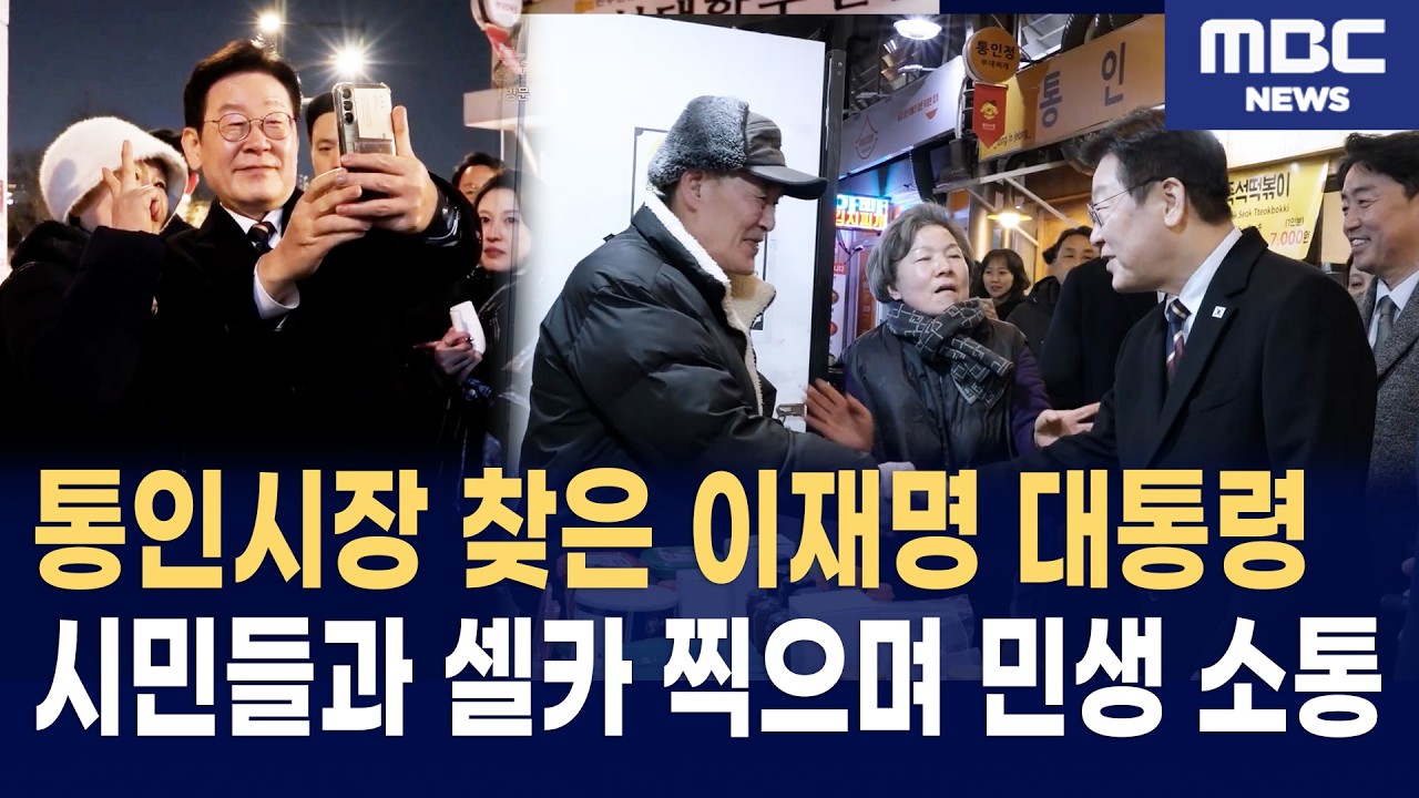 통인시장 찾은 이재명 대통령 시민들과 셀카 찍으며 민생 소통
