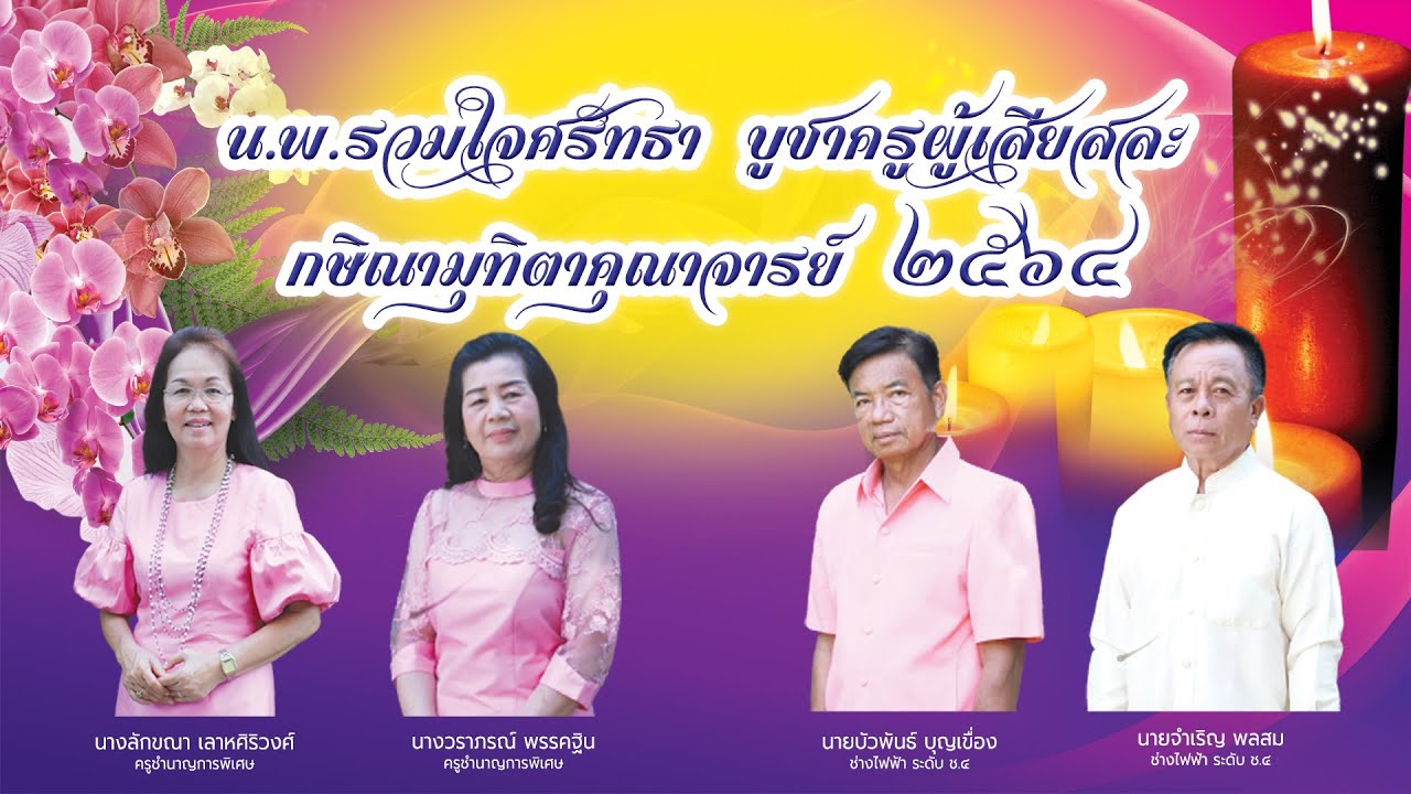 VTR เกษียณอายุราชการ โรงเรียนหนองกี่พิทยาคม ประจำปี 2564