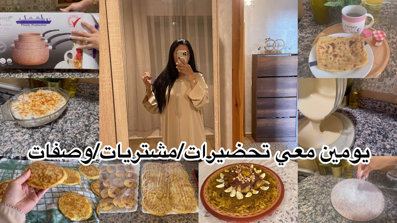 شاركت معكم يومين 🌸لعراضة ديال نهار السبت 💕وصفة عشاء/مشترياتي من مرجان 🛍️