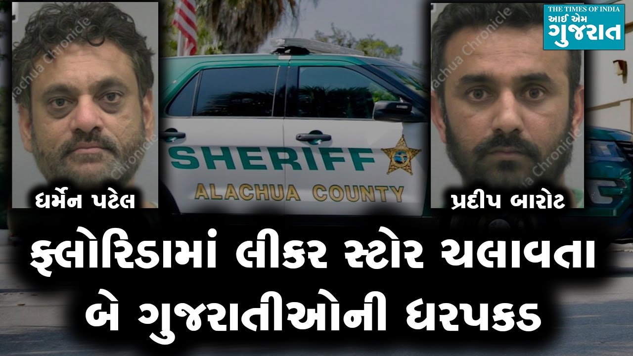ફ્લોરિડામાં લીકર સ્ટોર ચલાવતા બે ગુજરાતીઓની ધરપકડ