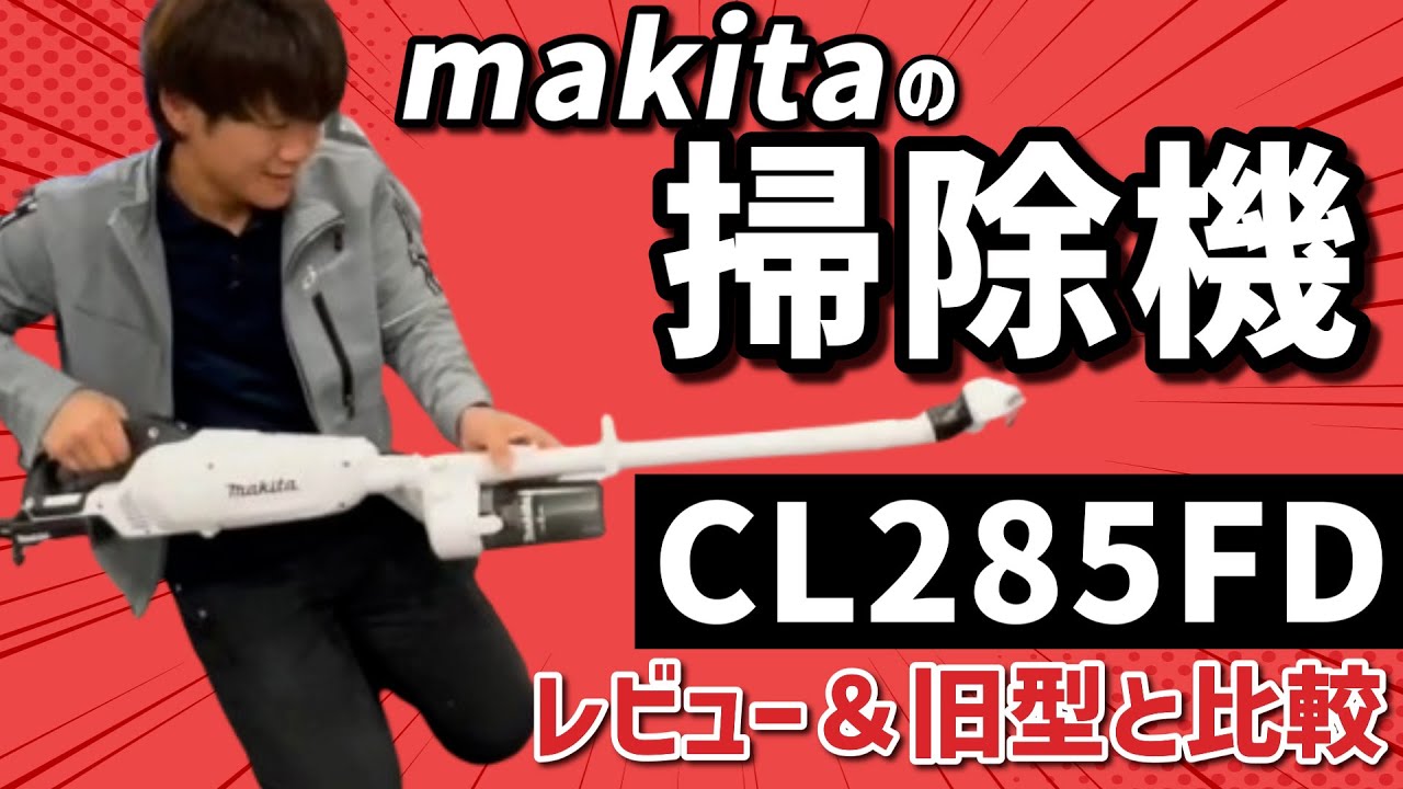 makitaの掃除機&laquo;CL285FD&raquo;のレビュー・比較してみました！
