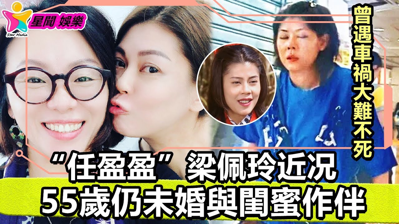 香港娛樂八卦丨&ldquo;任盈盈&rdquo;梁佩玲近况，曾遇車禍大難不死，55歲仍未婚與閨蜜作伴丨