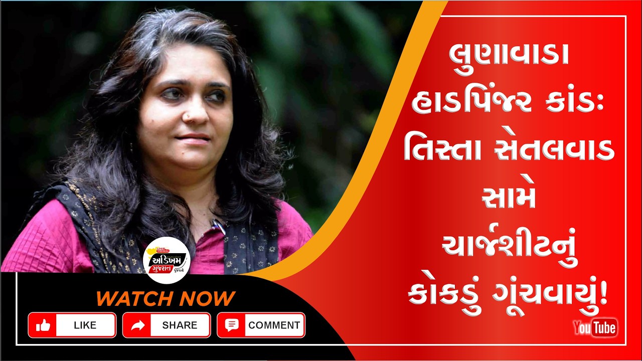 Mahisagar | લુણાવાડા પાનમ નદી હાડપિંજર કેસમાં તિસ્તા સેતલવાડ વિરુદ્ધ કેસ અદ્ધરતાલ | ADIKHAM GUJARAT