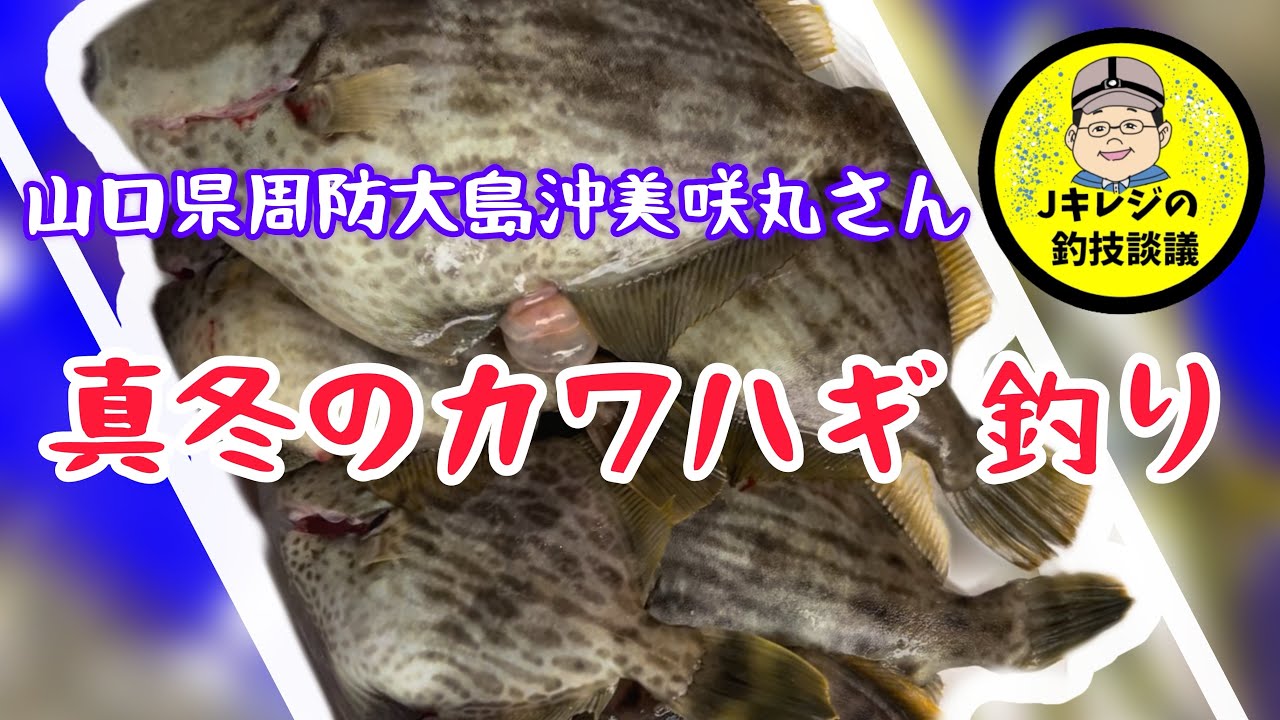 【船カワハギ】山口県周防大島沖で船カワハギ！DKOファイナリストとカワハギ 釣り初挑戦の奥ちゃんが厳寒期のカワハギ釣りに挑みます。