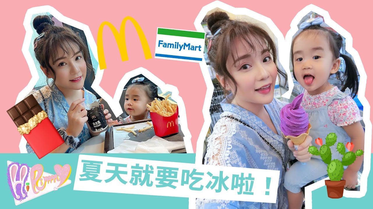 【2020網紅冰品＃1】麥當勞「可可布朗尼冰炫風」/全家「澎湖仙人掌霜淇淋」炎熱夏季就是要消暑一下啦!!