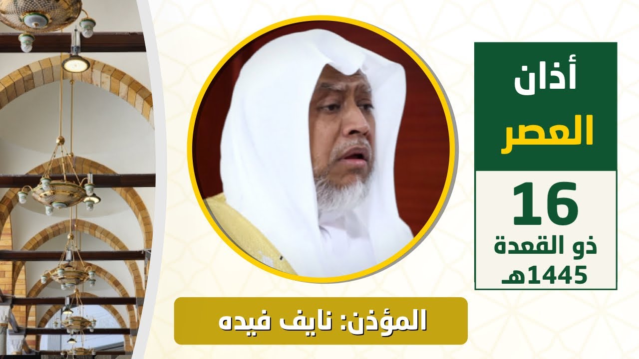 أذان العصر للمؤذن نايف فيده الجمعة 16 ذو القعدة 1445هـ