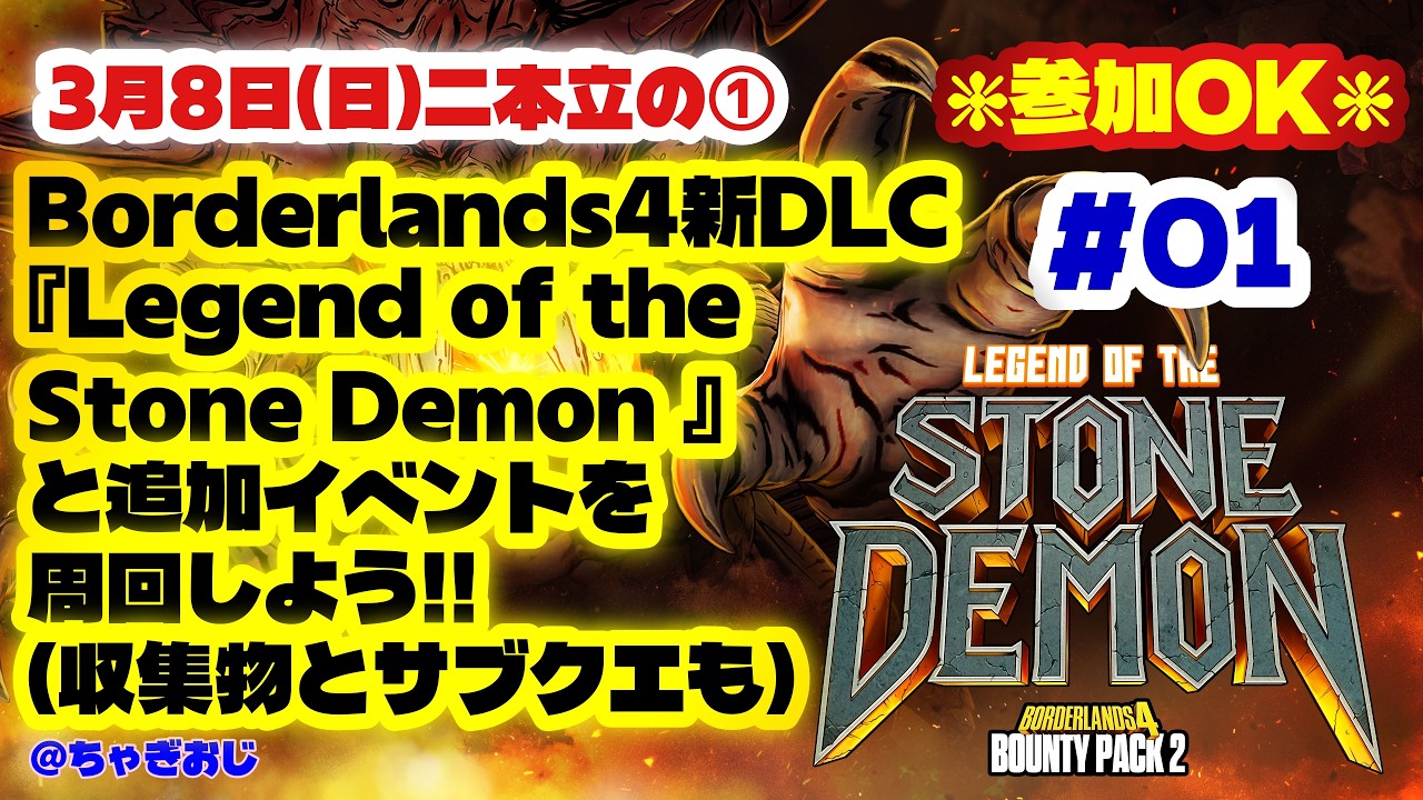 #01 BL4新DLC『Legend of the Stone Demon』と追加イベントを周回しよう‼️(飽きたら収集物とサブクエ)3月8日(日)二本立の(1)