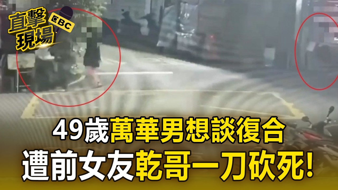 男想談復合「遭前女友乾哥一刀砍死」！兇手攜2女「躲五股山區遭逮」【直擊現場】