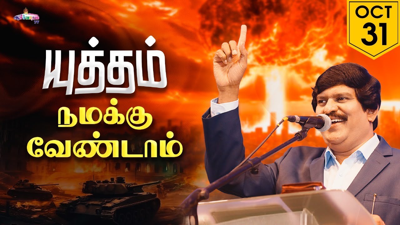 யுத்தம் நமக்கு வேண்டாம். | 31 Oct 2025 | Bro. Allen Paul