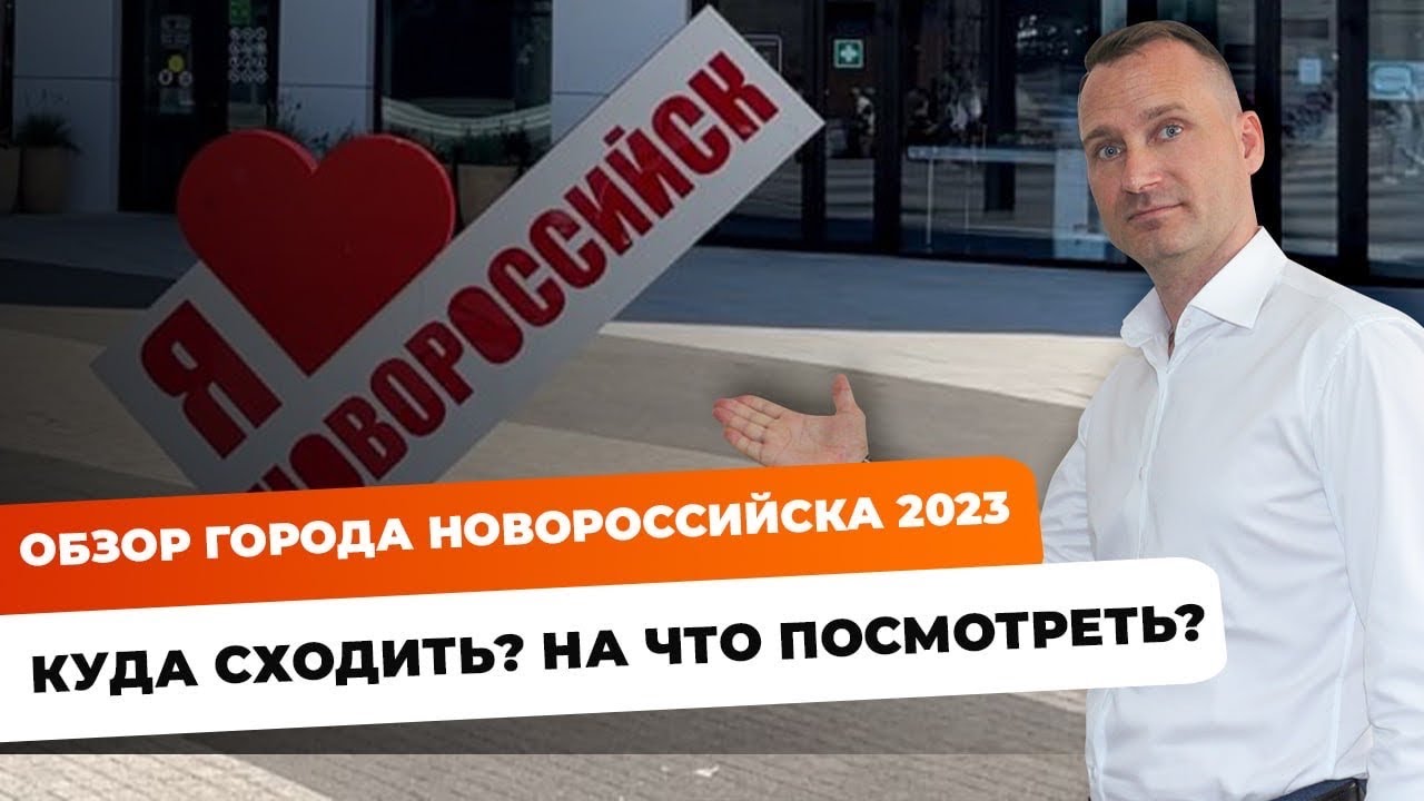 Обзор Новороссийска | куда сходить? | на что посмотреть?