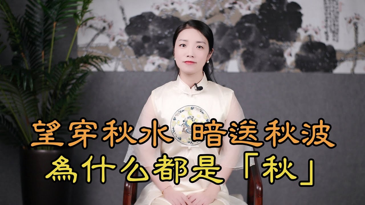 望穿秋水，暗送秋波，為什麽非得是「秋」？「望穿春水」，「暗送春波」不行嗎？