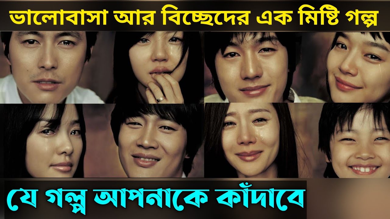 Sad Movie (2005 ) Korean Movie explained in Bangla | Or Goppo