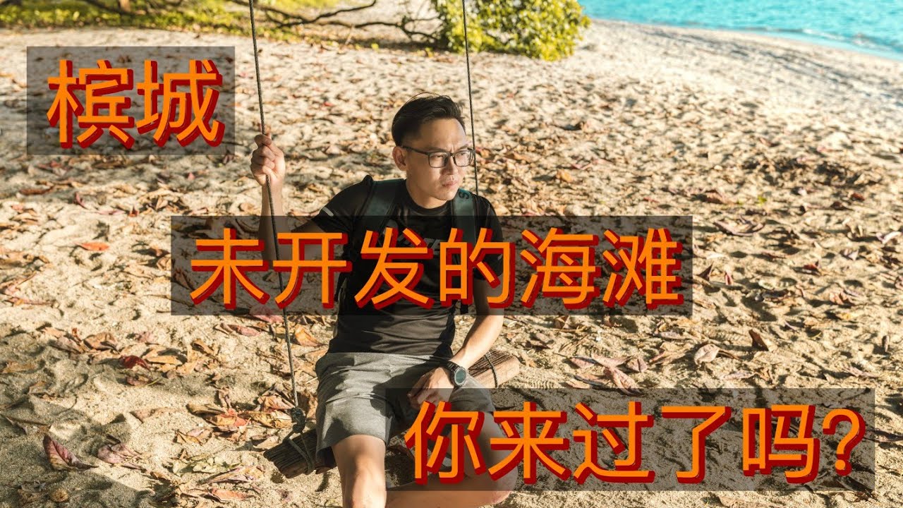 99%槟城人都不知道的美丽海滩😱😱挑战到荒山野岭里面找日战时期留下来的建筑物。玩转Pantai esen,paradox hill全攻略!这样的一日游，虽然很累，但却很爽。。回味无穷。。