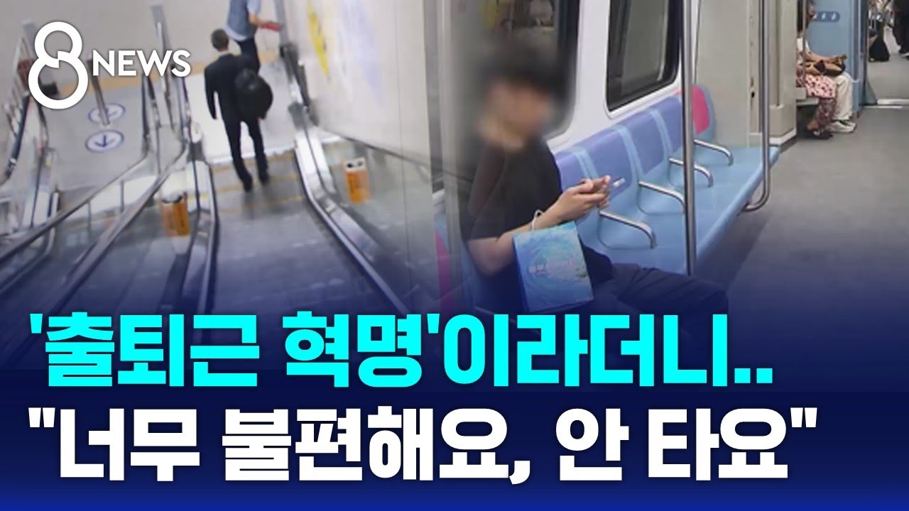 '출퇴근 혁명'이라더니…