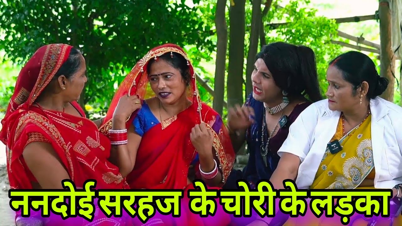 ननदोई सरहज  के चोरी के लड़का ll अवधि कॉमेडी ll 