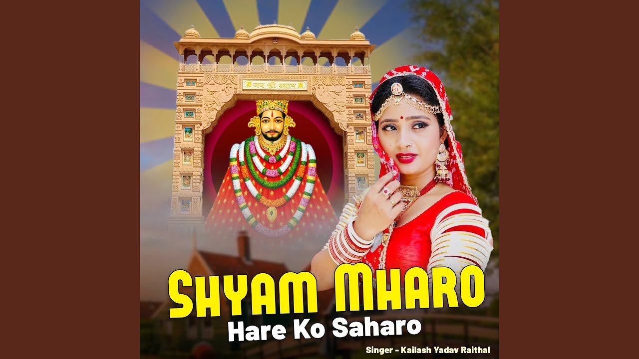Shyam Mharo Hare Ko Saharo