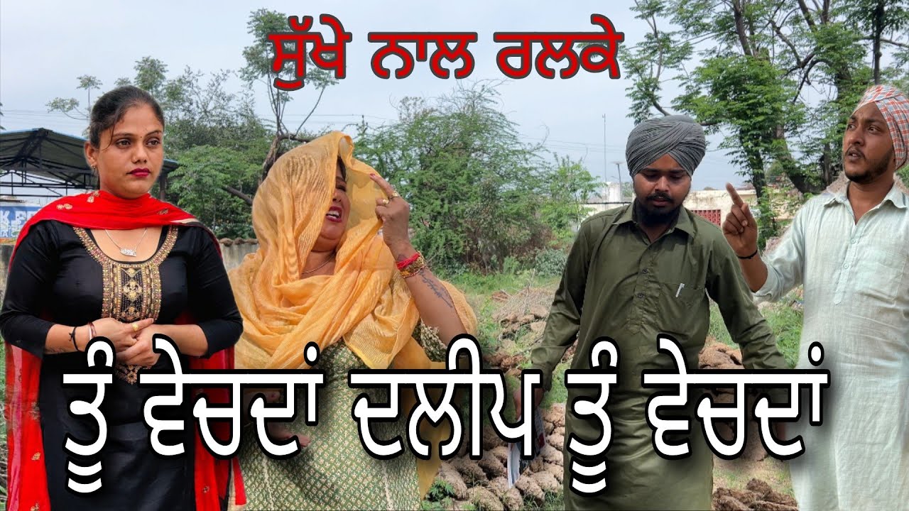 ਦਸ ਕੀ ਕਰਾਂ 22 ।। dass ki kra PUNJABI BEST SHORT MOVIE 2025 | PUNJABI FILM SUKH LADDA।#comedy 
