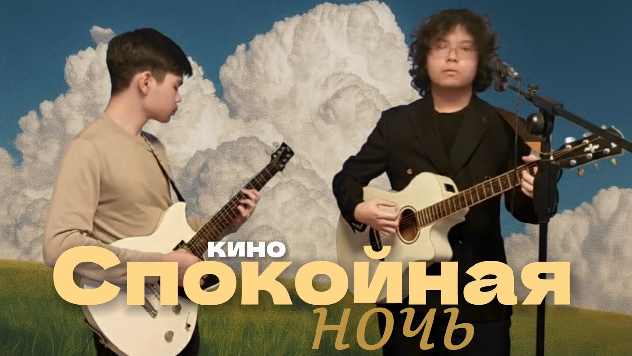 Спокойная ночь - Кино / Дуэт