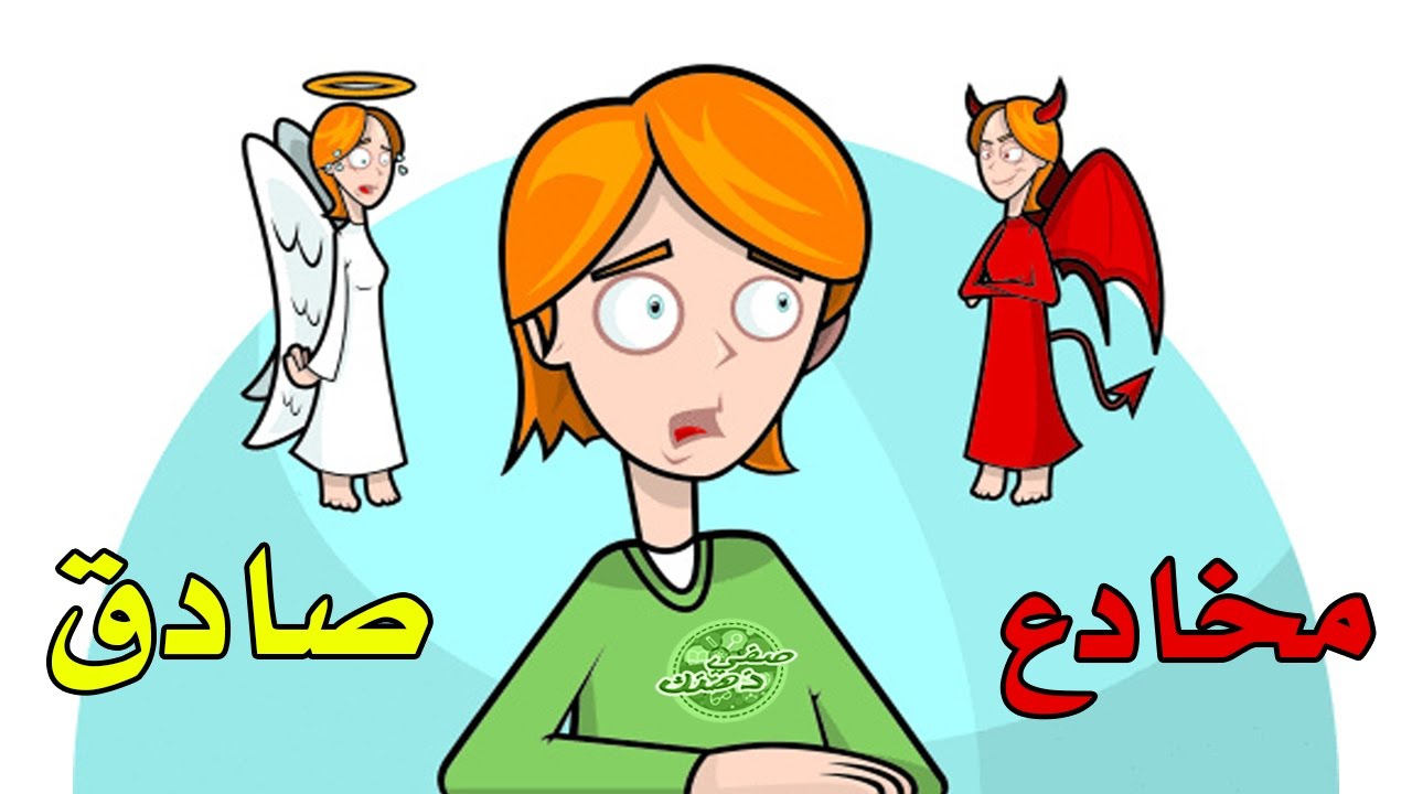 إختبر نفسك هل أنت شخص صادق أم مخادع؟