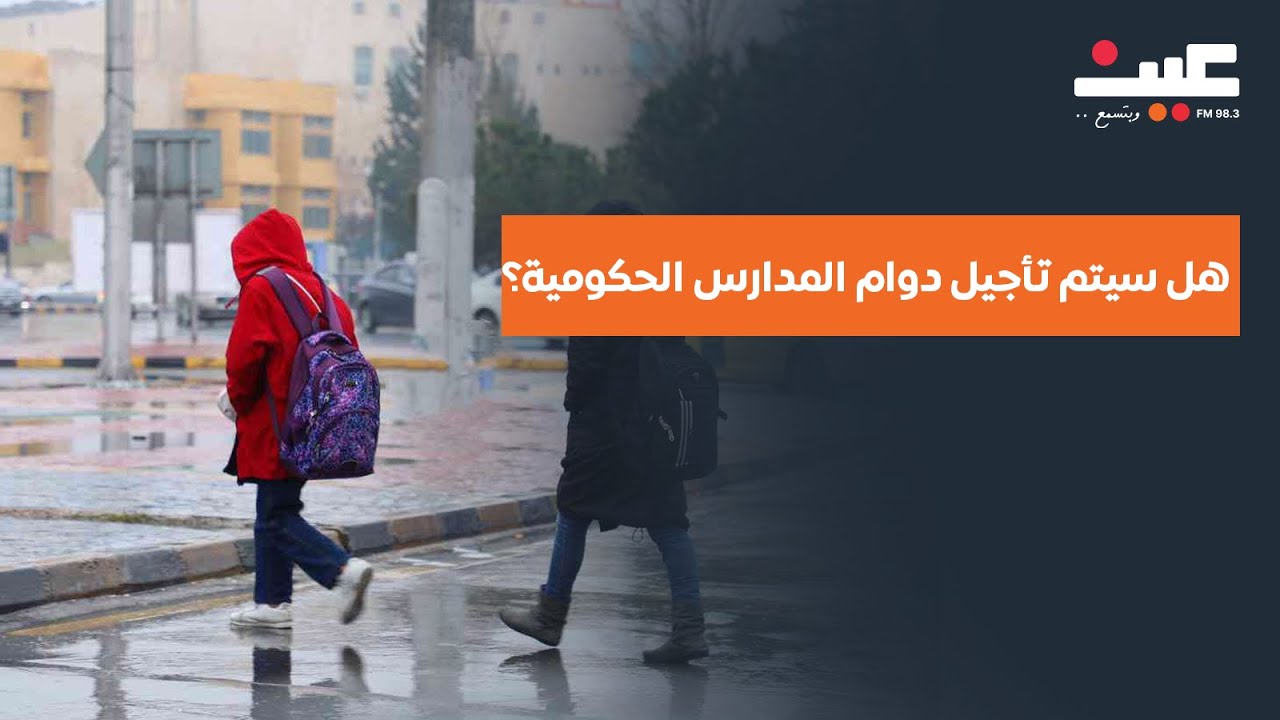 هل سيتم تأجيل دوام المدارس الحكومية؟ وكيف يؤثر ذلك على الطلبة وأولياء الأمور؟ | بصوتك مع عامر الرجوب