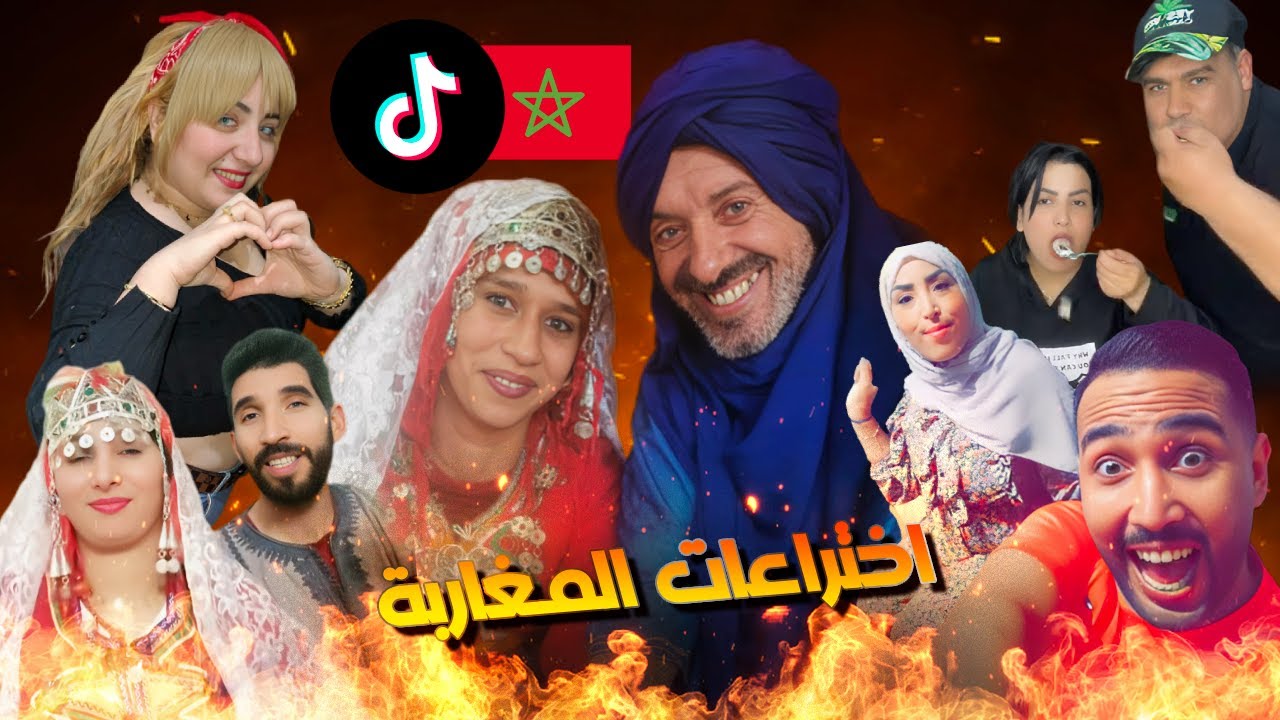 ما بين الحب والذل والمرقة والدجاج وتحديات كتجيب ليك الردة... أحسن ما أنجب التيك توك المغربي