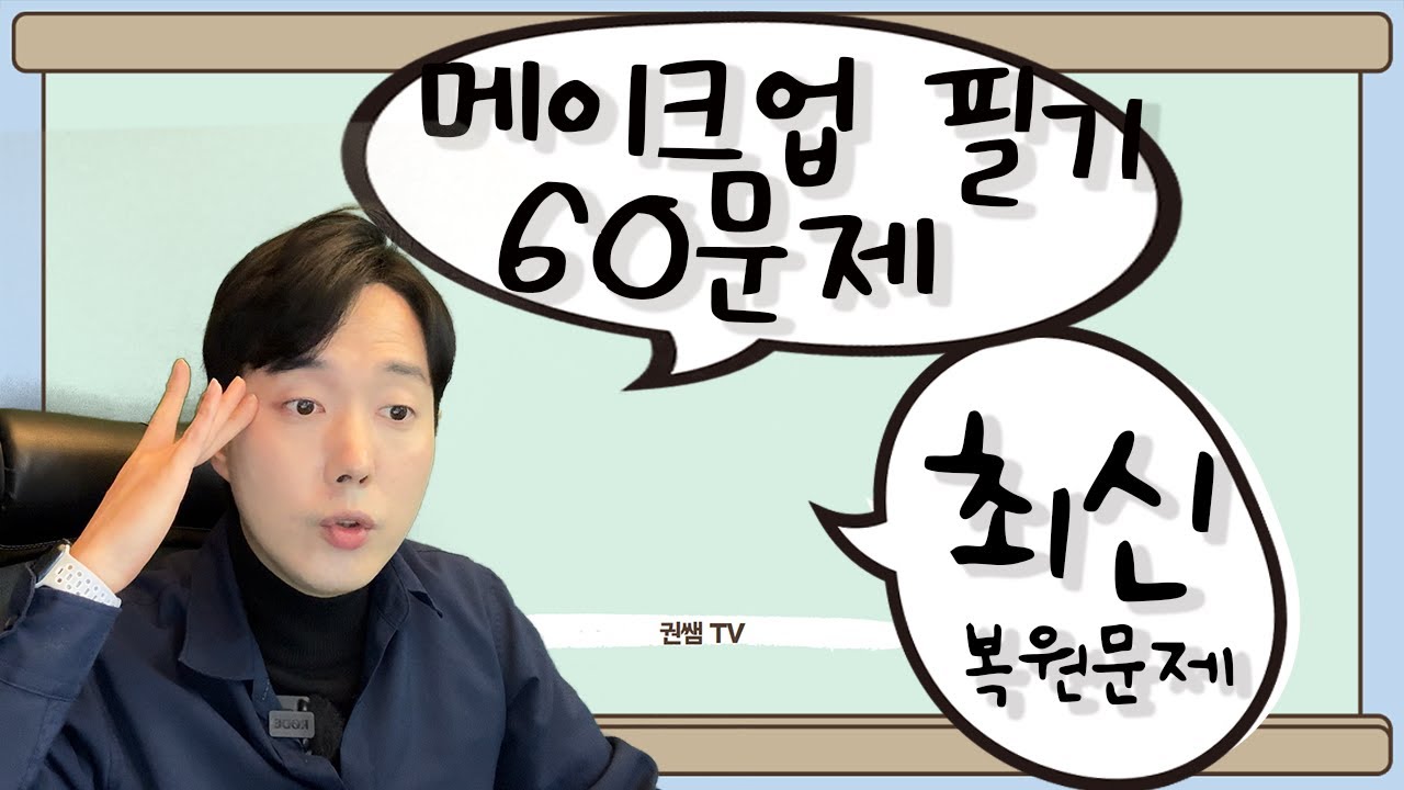 미용사(메이크업) 필기 하루만에 합격하기  | 60문제 최신 복원문제 [권쌤tv]