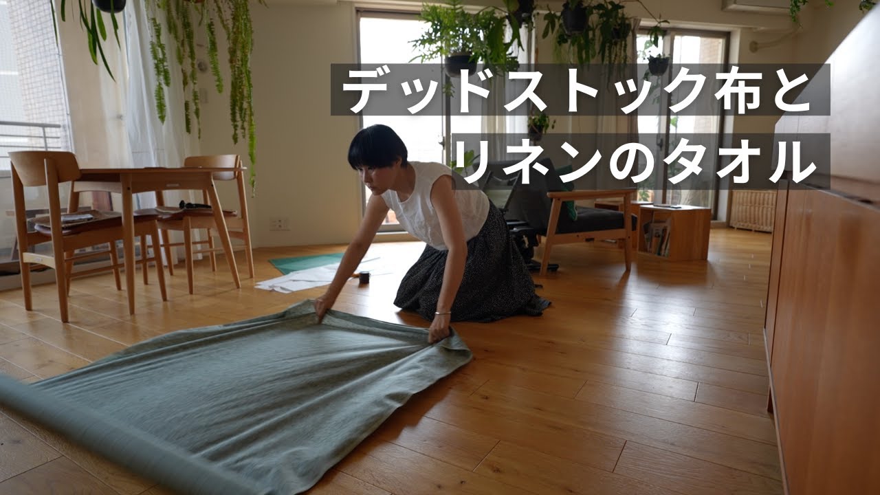 【vlog】デッドストック生地とリネンのタオル｜作った服と暮らしの記録
