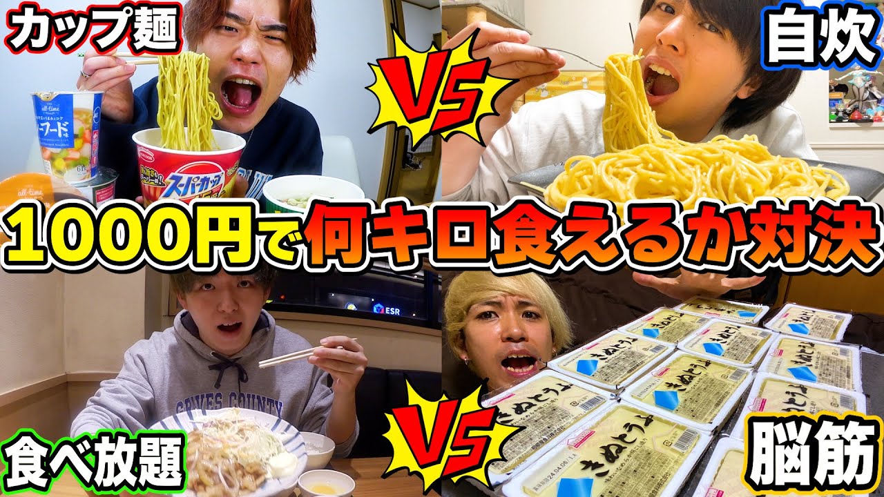 【大食い】2時間以内に1000円で誰が1番多く食べ物食べられるか対決！！