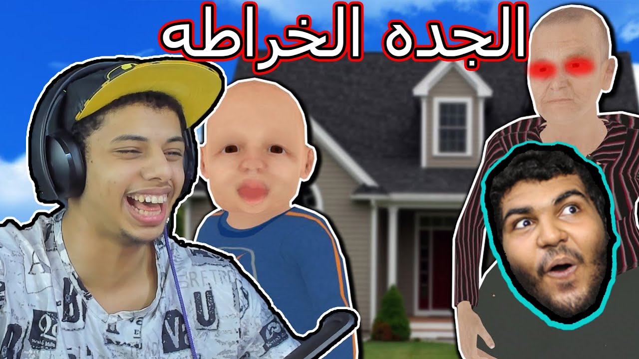 البزر ضد جدته الخارطه 