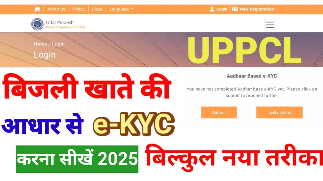 UPPCL बिजली खाते में e-KYC कैसे करें? |आधार लिंक करें ऑनलाइन 2025 || UPPCL KYC kaise karen