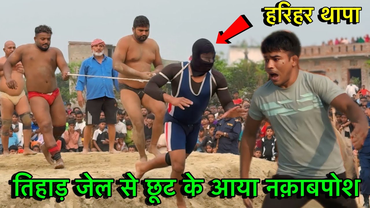 जेल से आया नक़ाबपोश हरीहर थापा को मारने | harihar thapa ki new kushti | harihar thapa pahalwan kuti