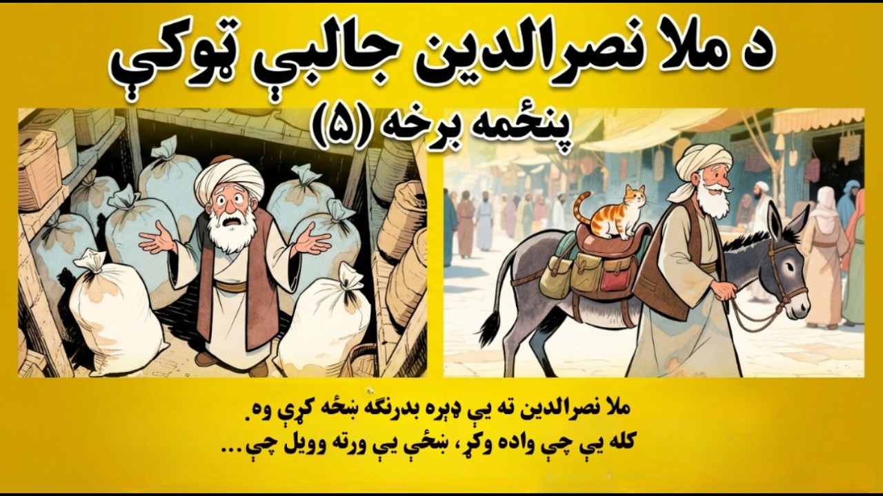 د ملا نصرالدین جالبې ټوکې | پنځمه برخه (۵) | Mullah Nasruddin Jokes | Episode Five (5)