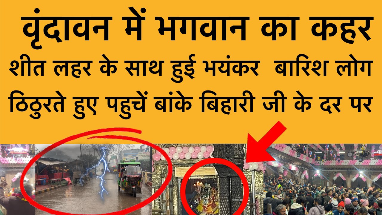 9 जनवरी वृंदावन में शीत लहर के साथ भयंकर बारिश लोग भीगते हुए पहुचें बिहारी जी के दरपर Vrindavan 
