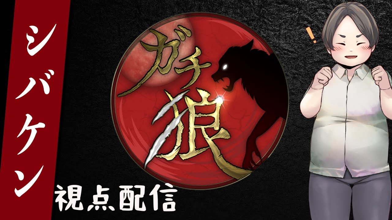 【ガチ狼】ちょっと変わったとこがあります【シバケン視点】