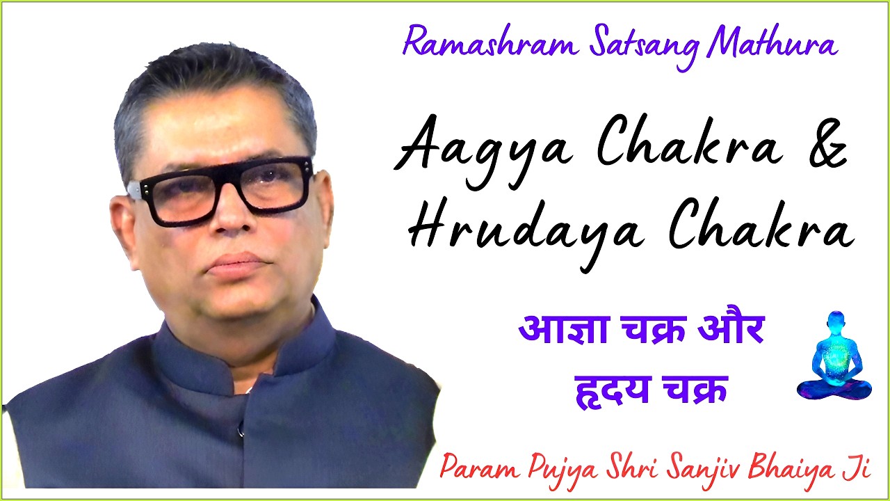आज्ञा चक्र और हृदय चक्र: Aagya Chakra And Hrudaya Chakra: PP Sh. Sanjiv Bhaiya Ji: Ramashram Satsang