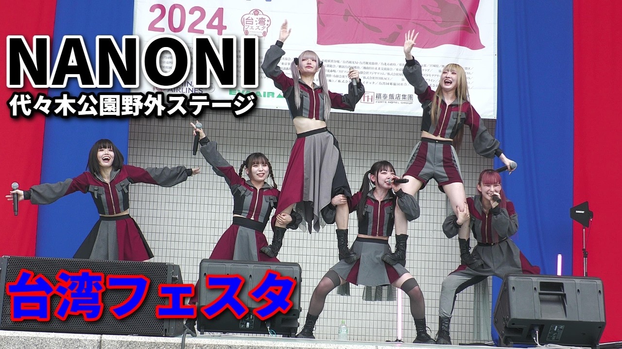 NANONI 台湾フェスタ2024