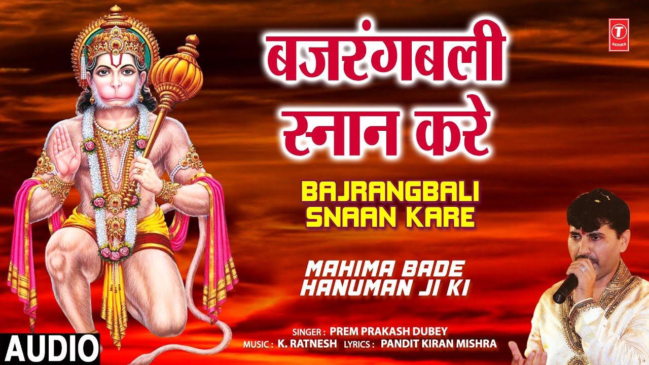Bajrangbali Snaan Kare | Hanuman Bhajan | PREM PRAKASH DUBEY | Mahima Bade Hanuman Ji Ki | Audio