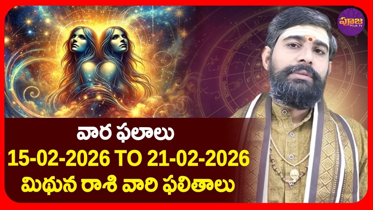 వార ఫలాలు 15-02-2026 TO 21-02-2026 మిథున రాశి వారి ఫలితాలు | Mithuna Rashiphalithalu in Telugu
